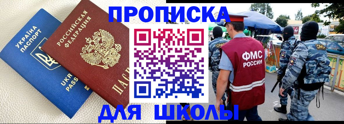 прописка для школы в Лениногорске